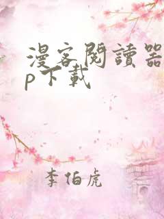 漫客阅读器app下载