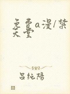 免费a漫/禁漫天堂