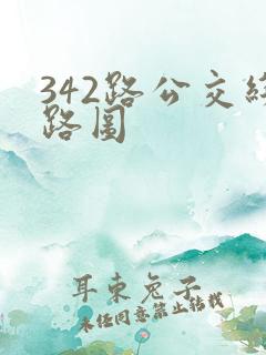 342路公交线路图