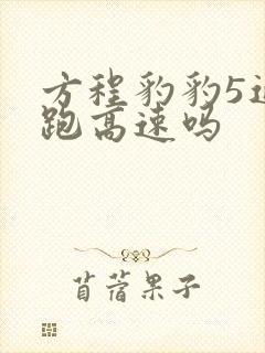方程豹豹5适合跑高速吗