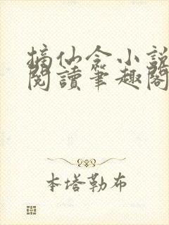 摘仙令小说免费阅读笔趣阁 摘仙令小说免费阅读笔趣阁