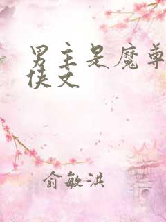 男主是魔尊的仙侠文