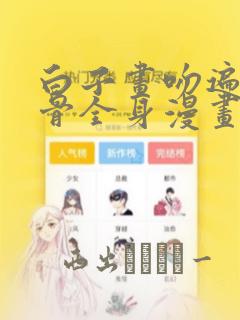 白子画吻遍花千骨全身漫画