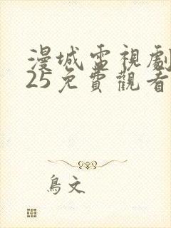 漫城电视剧2025免费观看全集高清