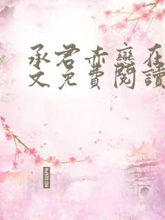 承君赤恋在线全文免费阅读笔趣阁小说