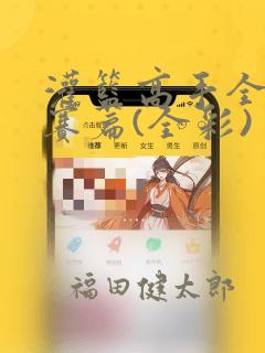 灌篮高手全国大赛篇(全彩)：结局+番外