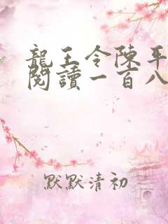 龙王令陈平在线阅读一百八十章