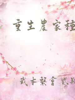 重生农家种田忙 重生农家种田忙