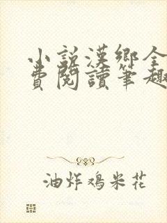 小说汉乡全文免费阅读笔趣阁