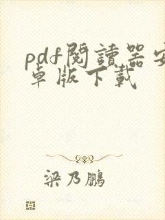 pdf阅读器安卓版下载