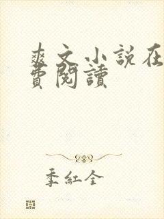 爽文小说在线免费阅读