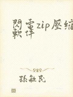 闪电zip压缩软件