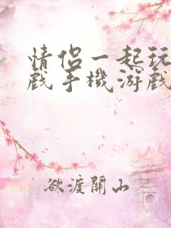 情侣一起玩的游戏手机游戏app