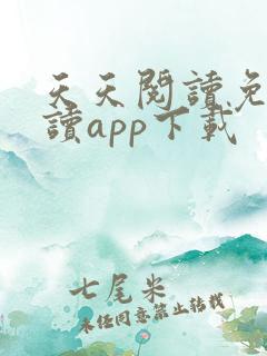 天天阅读免费阅读app下载