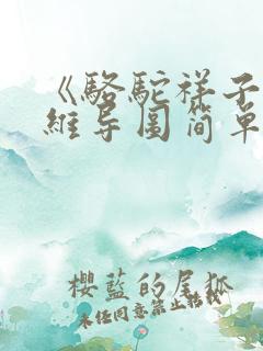 《骆驼祥子》思维导图简单