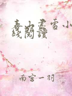 春山尽处小说在线阅读