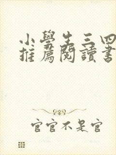 小学生三四年级推荐阅读书目
