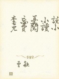 李忘忧小说全文免费阅读小说无弹窗无删减