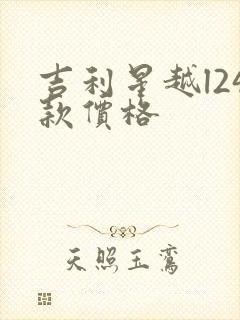 吉利星越l24款价格