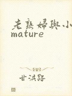 老熟妇与小伙子mature