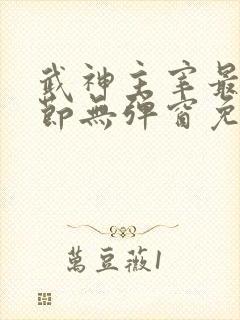 武神主宰最新章节无弹窗免费阅读
