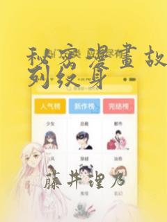 秘密漫画故事系列纹身：结局+番外