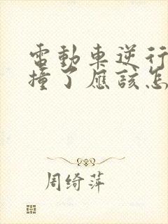 电动车逆行把人撞了应该怎么处理赔偿