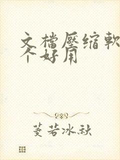 文档压缩软件哪个好用