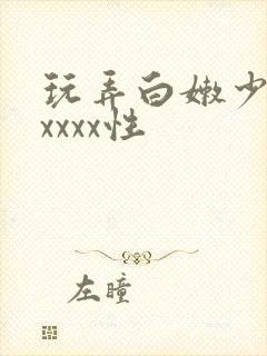 玩弄白嫩少妇xxxxx性