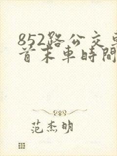 852路公交车首末车时间