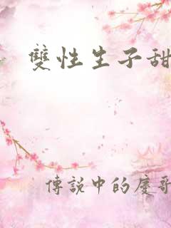 双性生子甜文h