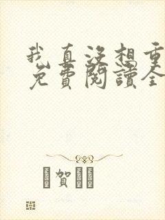 我真没想重生啊免费阅读全文