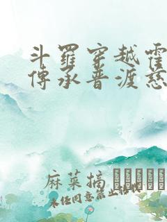 斗罗穿越霍雨浩传承普渡慈航txt