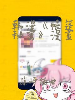 韩漫《帐篷里的秘密》漫画：结局+番外