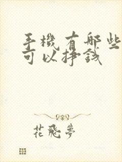 手机有哪些软件可以挣钱