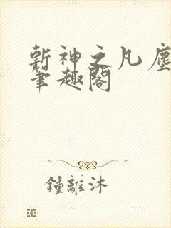 斩神之凡尘神域笔趣阁 斩神之凡尘神域笔趣阁
