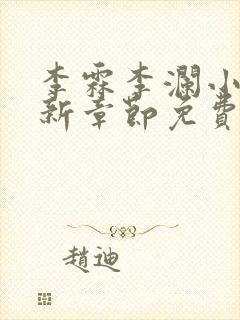 李霖李澜小说最新章节免费更新