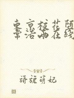 东京校花堕落日常浩两在线全文阅读