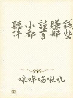 听小说赚钱的软件都有哪些