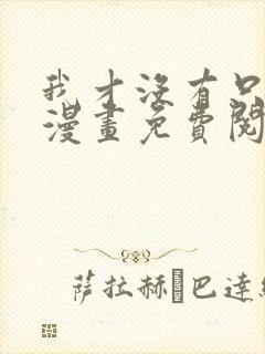 我才没有只是被漫画免费阅读 我才没有只是被漫画免费阅读