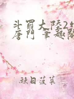 斗罗大陆2绝世唐门 笔趣阁