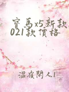宝马x5新款2021款价格