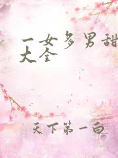 一女多男甜宠剧大全