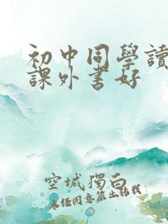 初中同学读什么课外书好
