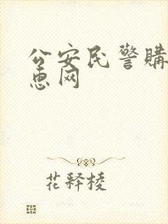 公安民警购车优惠网