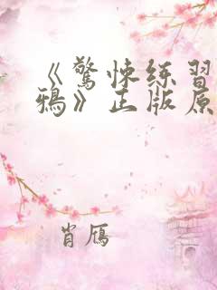 《惊悚练习生妄鸦》正版原著小说