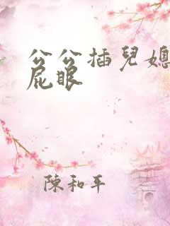 公公插儿媳妇的屁眼