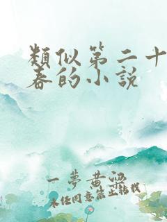 类似第二十八年春的小说