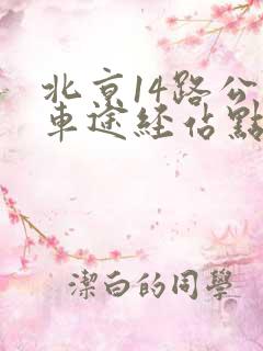 北京14路公交车途经站点