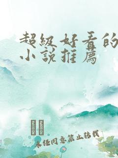 超级好看的古言小说推荐